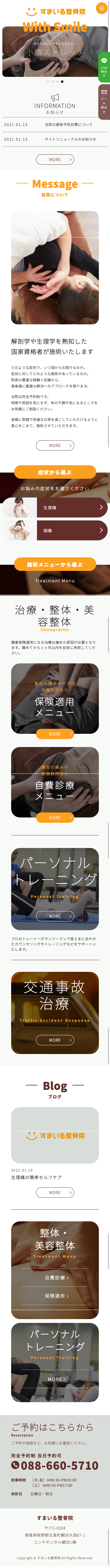 すまいる整骨院様スマホトップページ