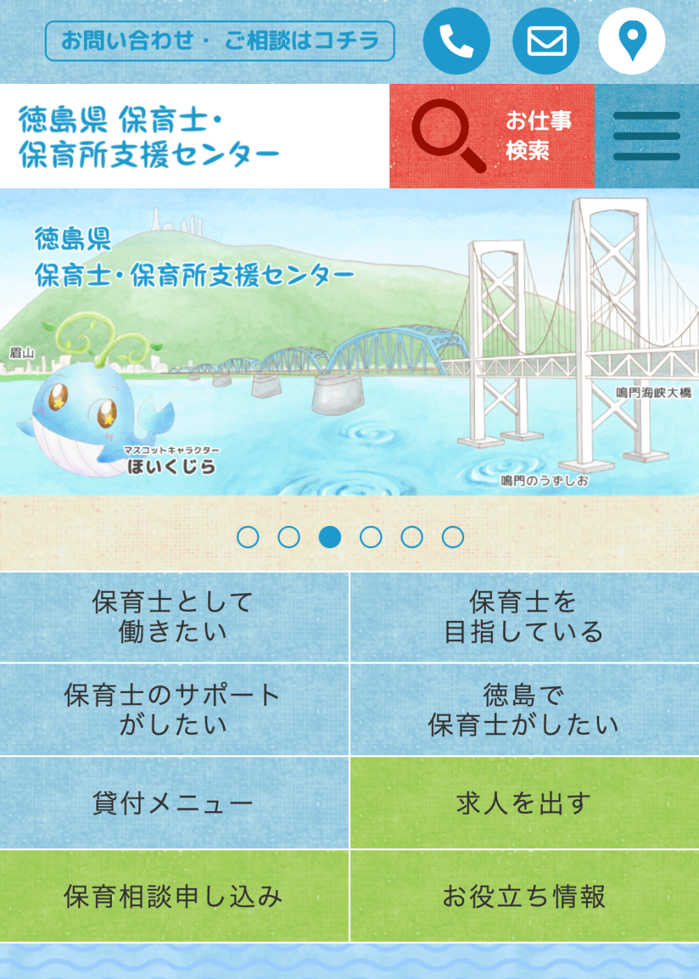 徳島県保育士・保育所支援センターモバイルトップページ画像