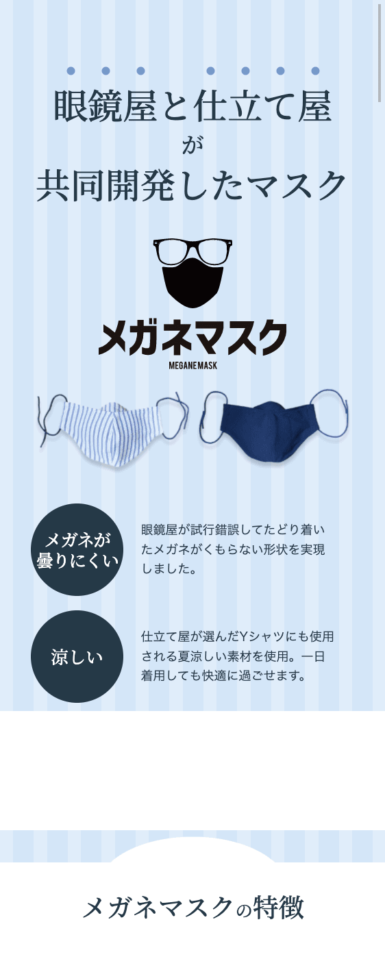 メガネマスク商品ページモバイル画面