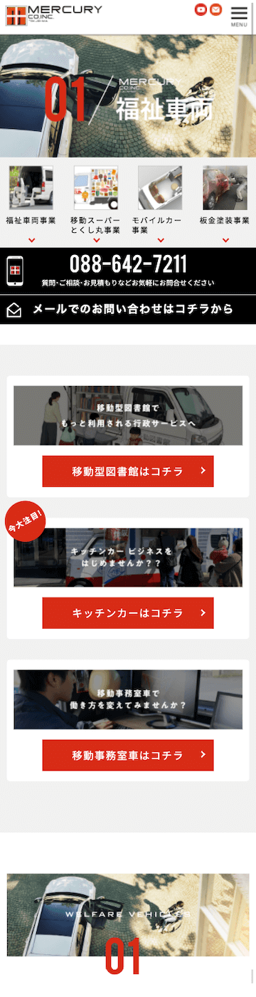 有限会社マーキュリー様モバイル画面トップ