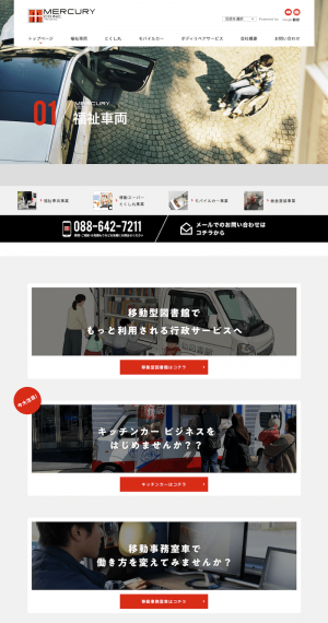 有限会社マーキュリー様ホームページリニューアルのサムネイル画像