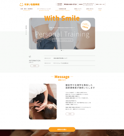 すまいる整骨院様 ホームページ制作のサムネイル画像