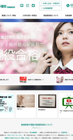 東進衛星予備校 徳島駅前校のサムネイル画像