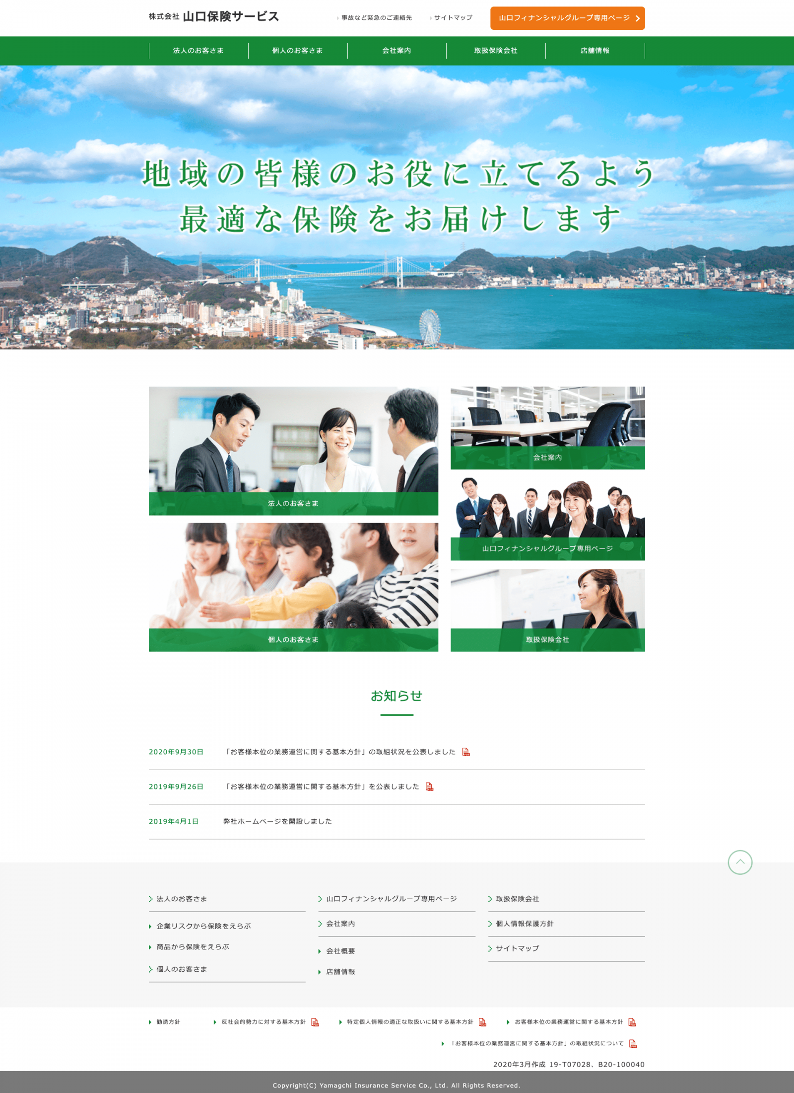 株式会社山口保険サービスデスクトップトップページ画像