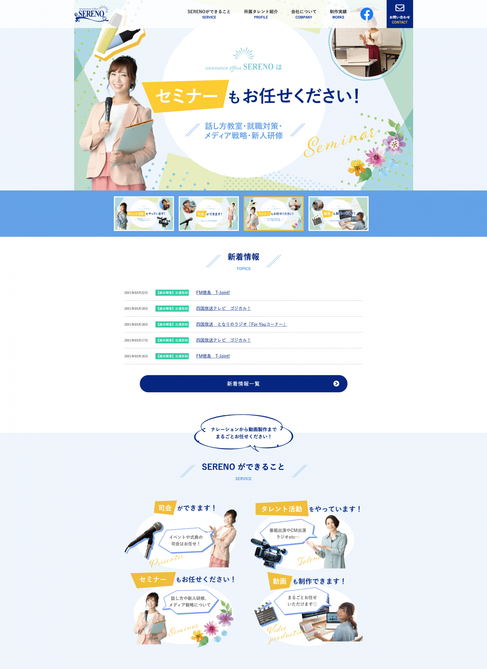 Announce Office SERENO（セレーノ）様デスクトップトップページ画像