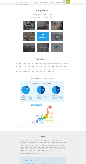一般社団法人日本私立大学連盟 私大連早わかりページのサムネイル画像