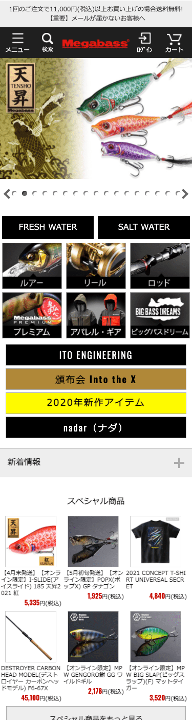 メガバスオンラインストアモバイルトップページ画像