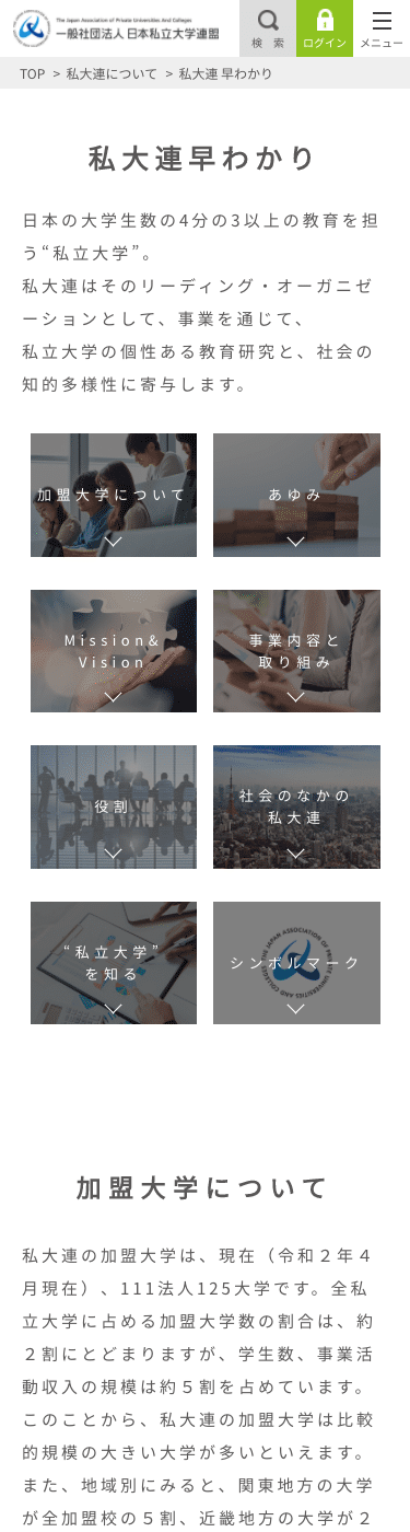 一般社団法人日本私立大学連盟 私大連早わかりページモバイルトップページ画像