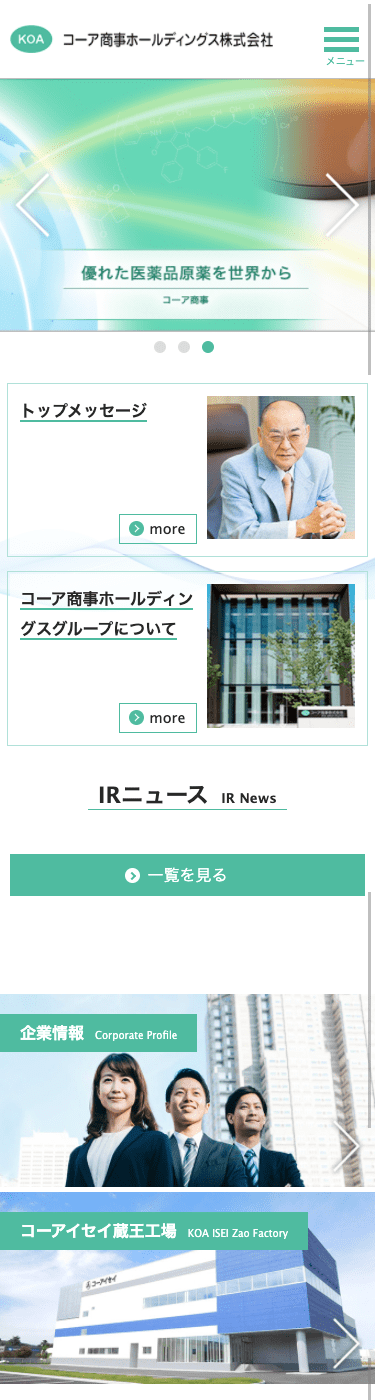 コーア商事ホールディングス株式会社様コーポレートサイトモバイル画面